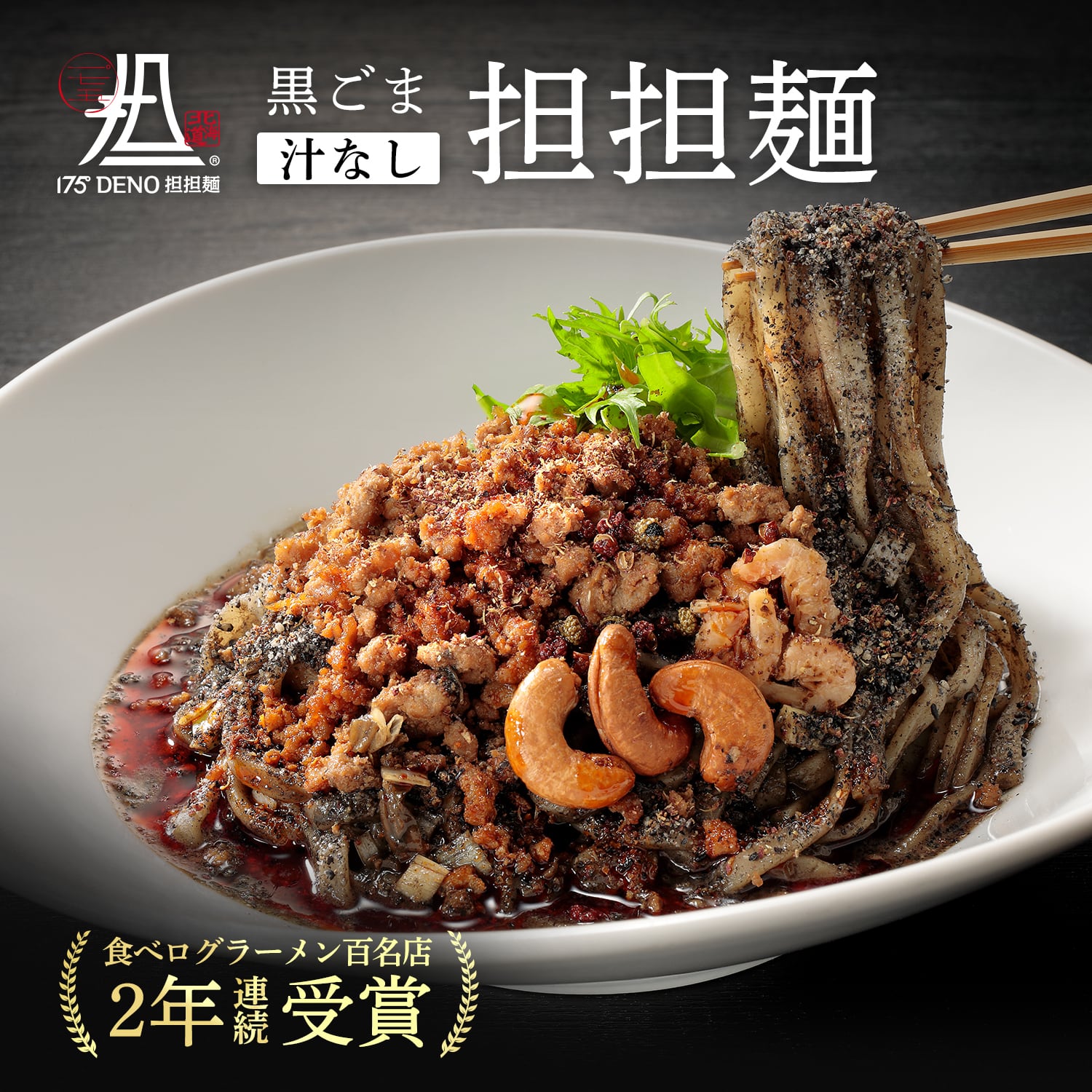 黒ごま汁なし担担麺3食セット | 175°DENO onlineSHOP