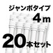 ジャンボ のぼりポール 4m 白色 20本セット SMK-PW4M20 日本製 店舗販促用の資材に最適