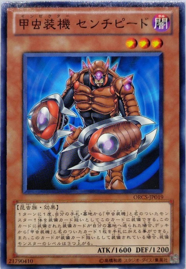 甲虫装機 センチピード【ORCS-JP019】[N]