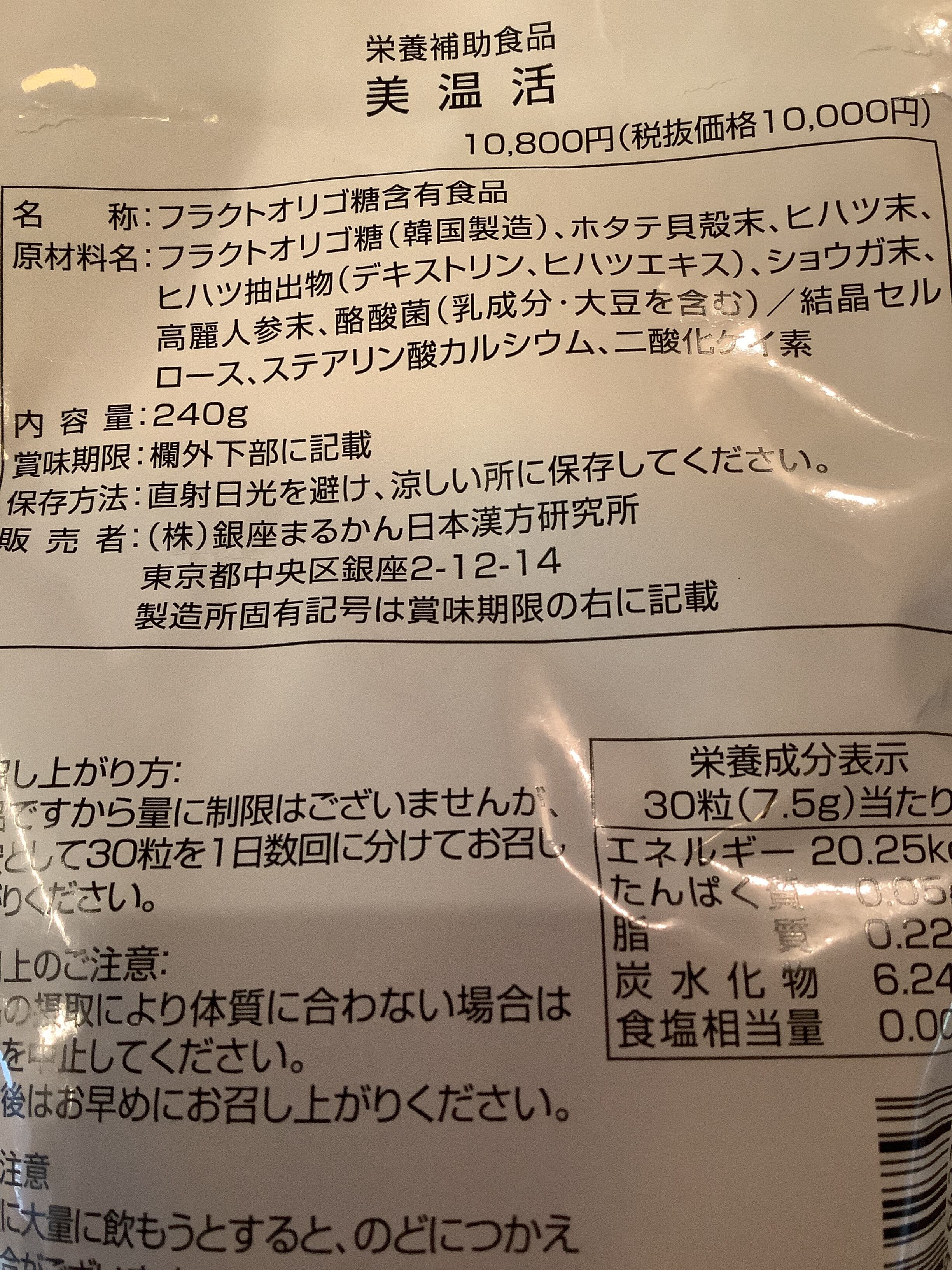美温活 | 銀座まるかん 三坂や店