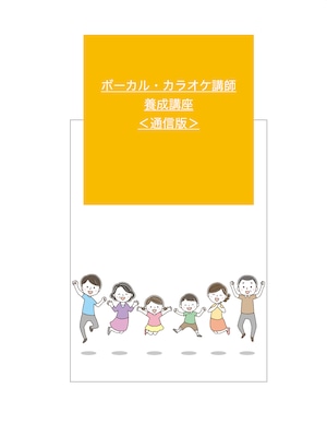 在宅OK！ボーカル・カラオケ講師養成通信講座