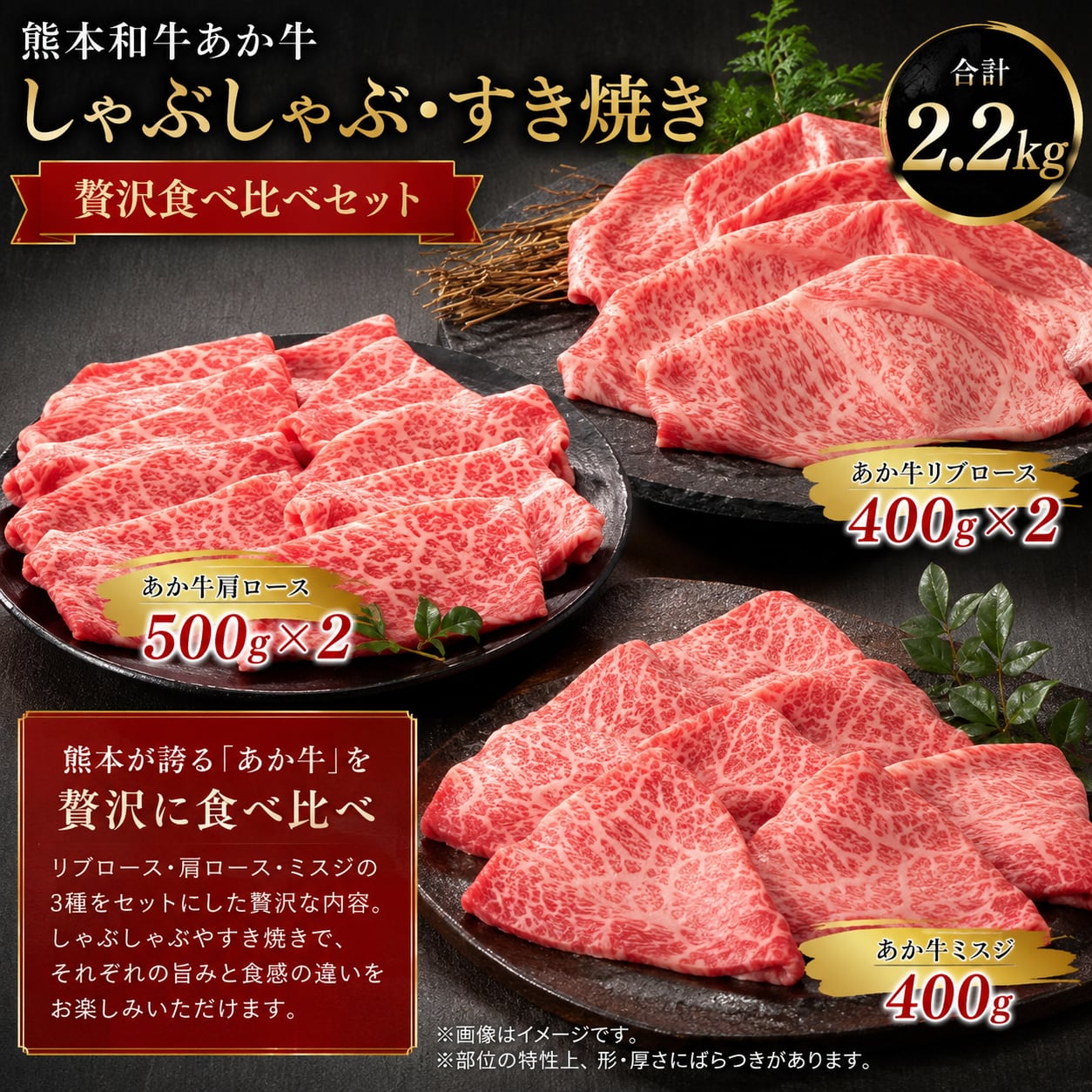 熊本和牛あか牛しゃぶしゃぶ・すき焼き 贅沢食べ比べセット