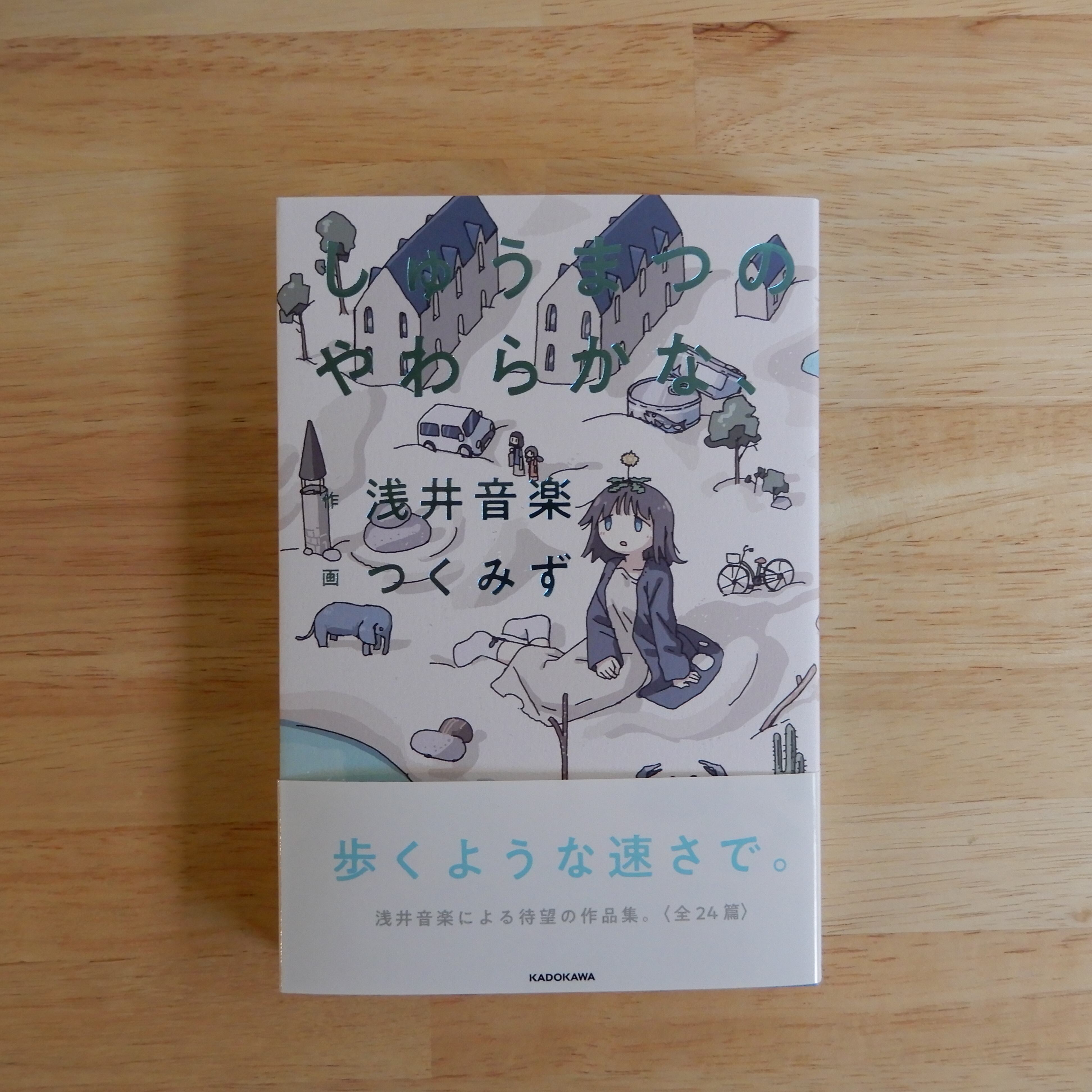 しゅうまつのやわらかな、 | 本のすみか