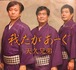 天久兄弟 "我たがあーぐ"
