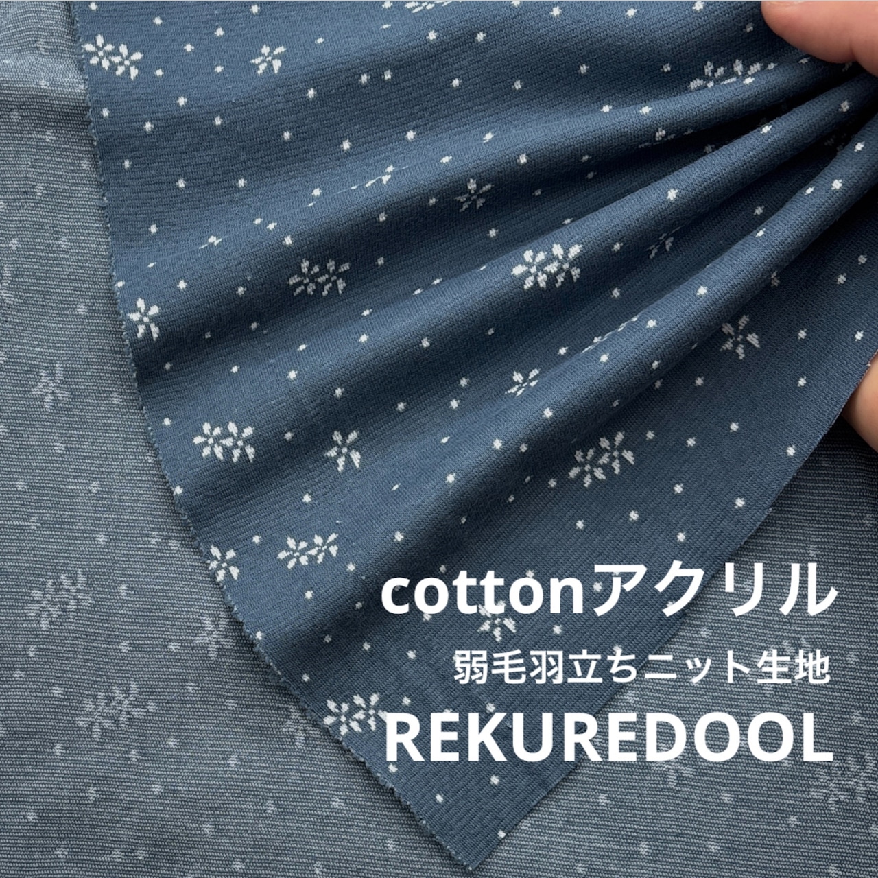 ★CT223◆オーダー50cm単位◆綿アクリル混弱毛羽立ちニット生地◆小花柄+水玉模様◆ブルー系