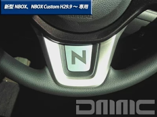 ホンダ NBOX NBOX Custom エヌボックス エヌボックスカスタム H29.9～ 専用 ステアリングプレートエンブレム