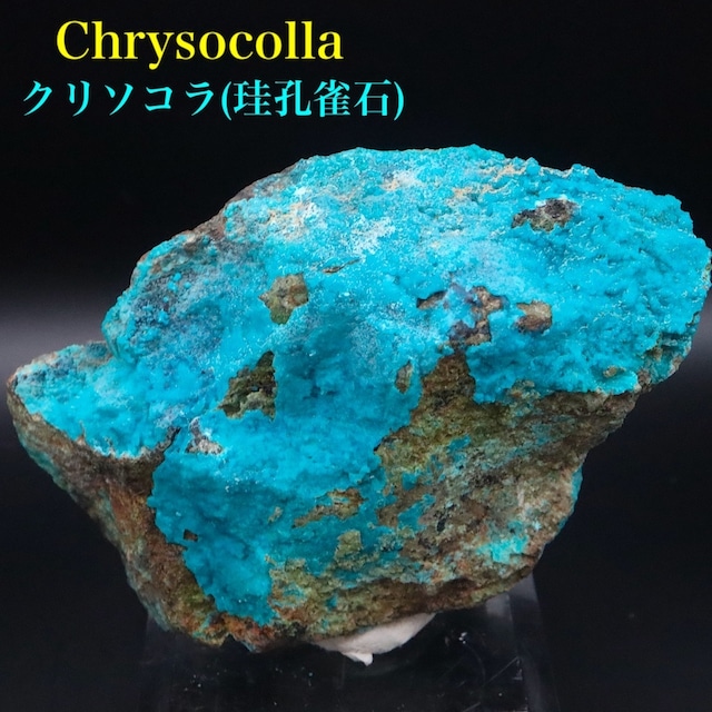 クリソコラ 珪孔雀石 155g CHS182 鉱物 原石 天然石 パワーストーン