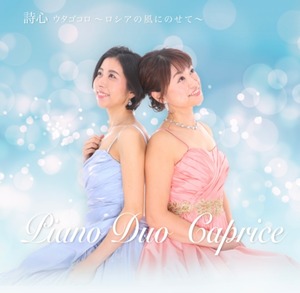 Piano Duo Caprice 1stアルバム《詩心〜ウタゴゴロ》