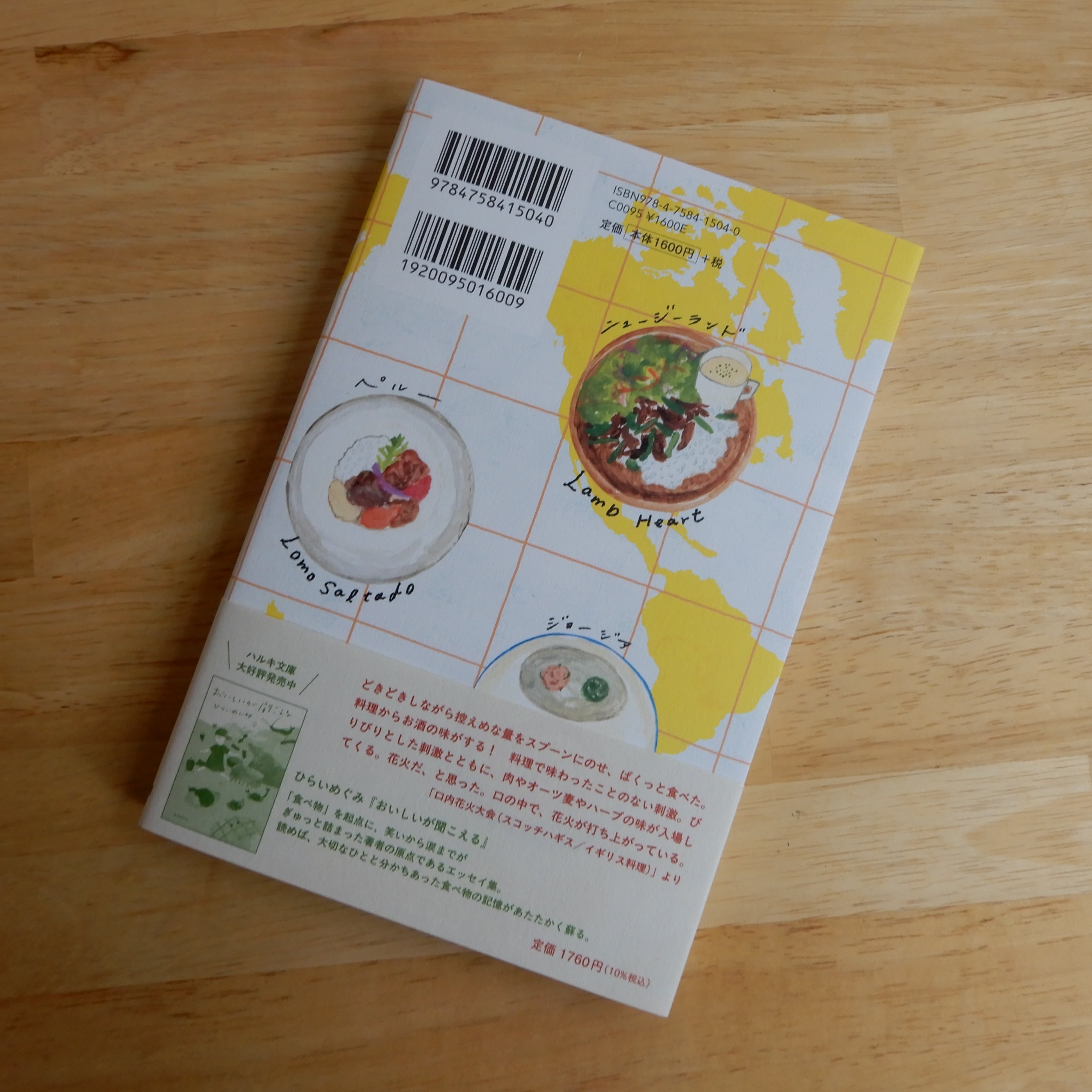 サイン本・特典ペーパー付】世界味見本帖 | 本のすみか
