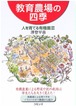 [コース09第1回] 恵泉式有機園芸の特徴　4月の教育農場①