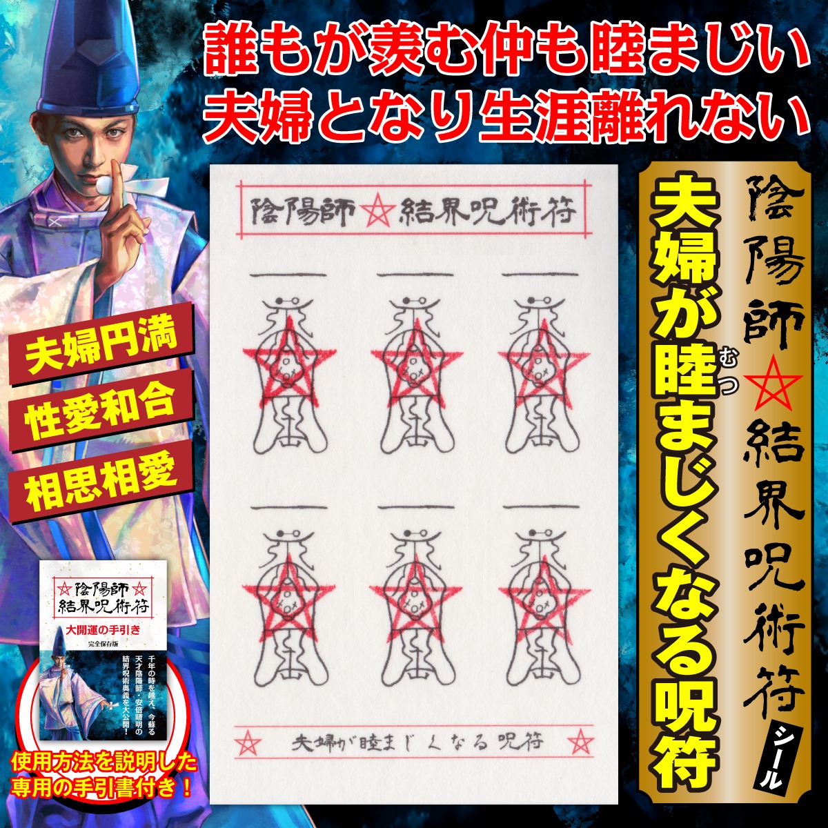 【夫婦が睦まじくなる呪符】陰陽師 結界呪術符 シール 夫婦円満 性愛和合 相思相愛 護符 お守り 高級和紙製 ステッカー 1シートに呪符6枚 ...