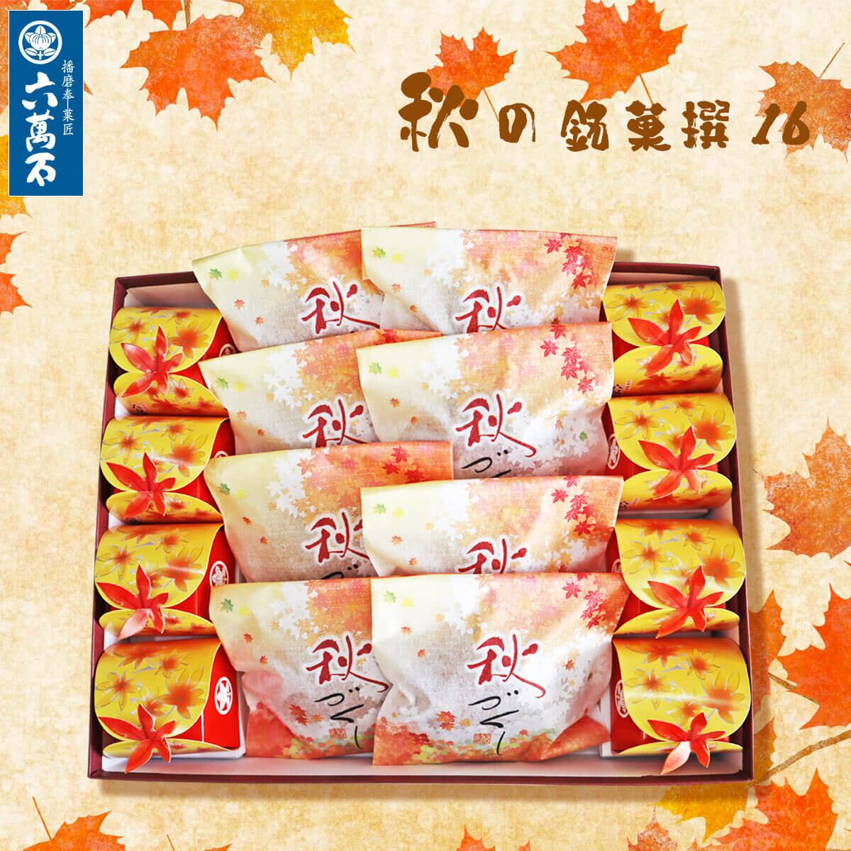 秋の詰め合わせ | 播磨奉菓匠 六萬石