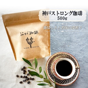 神戸ストロング珈琲 500g