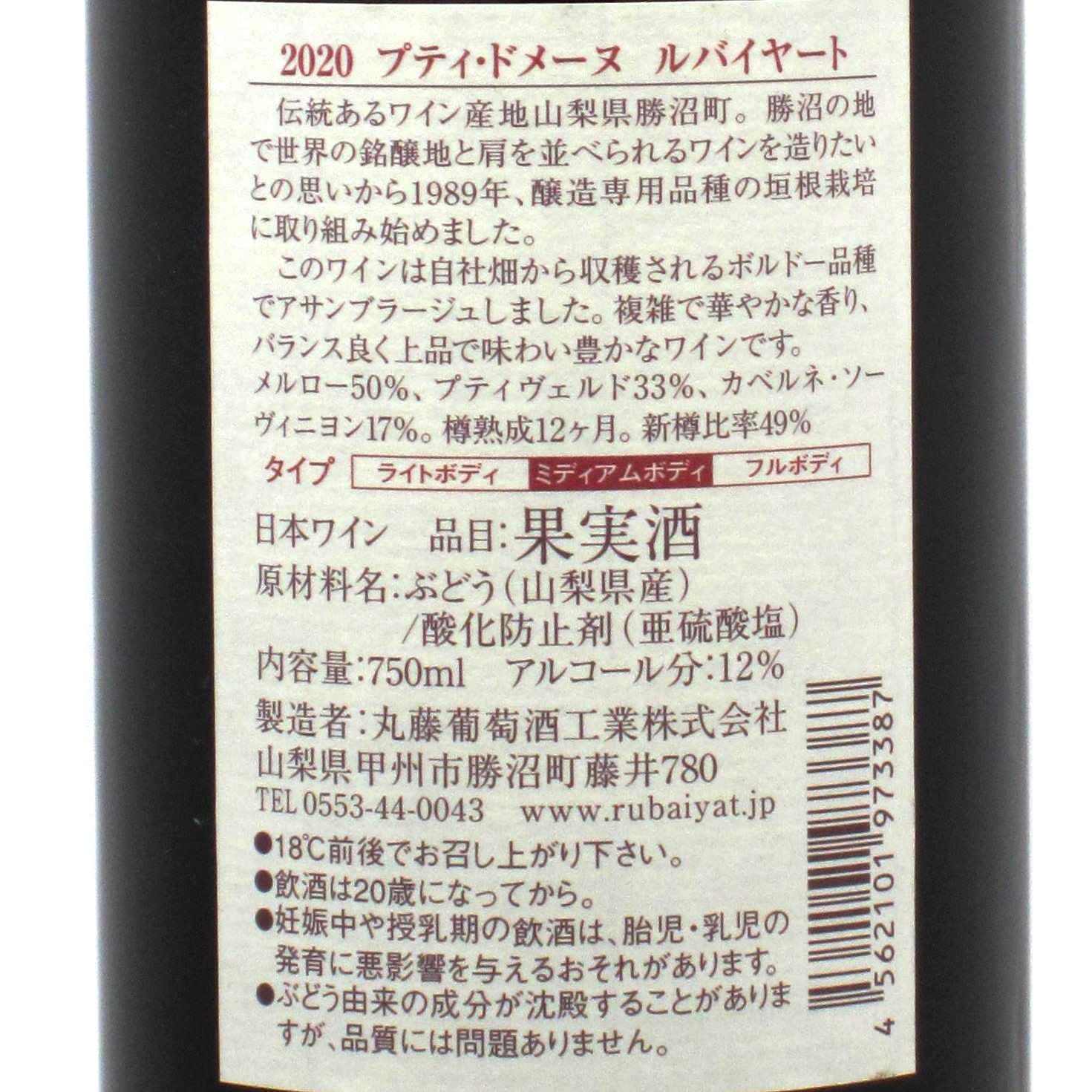 山梨 丸藤葡萄酒 プティ・ドメーヌ ルバイヤート | ワインショップTSUDOI