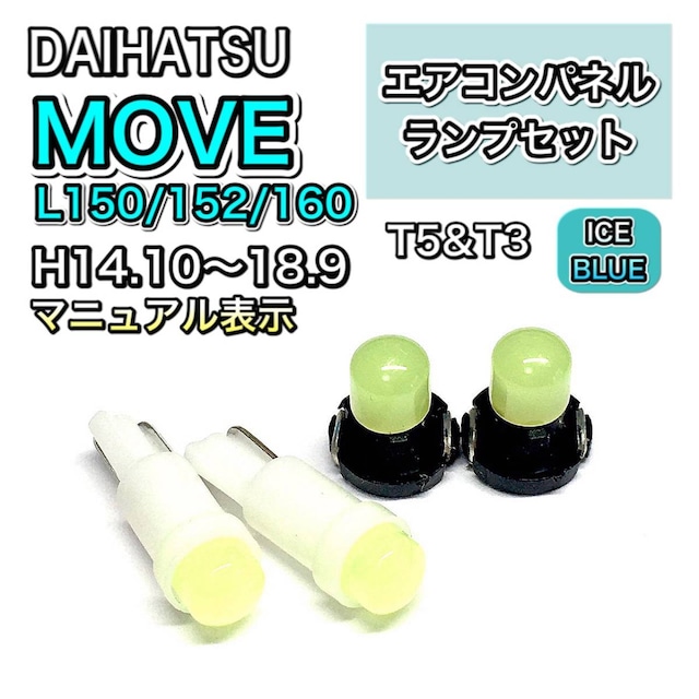 ムーヴ/ムーブ L150 L152 L160 インテリアパネル 打ち換え LED エアコンパネル T4.7 T5 T4.2 T3 ウェッジ球 ダイハツ アイスブルー