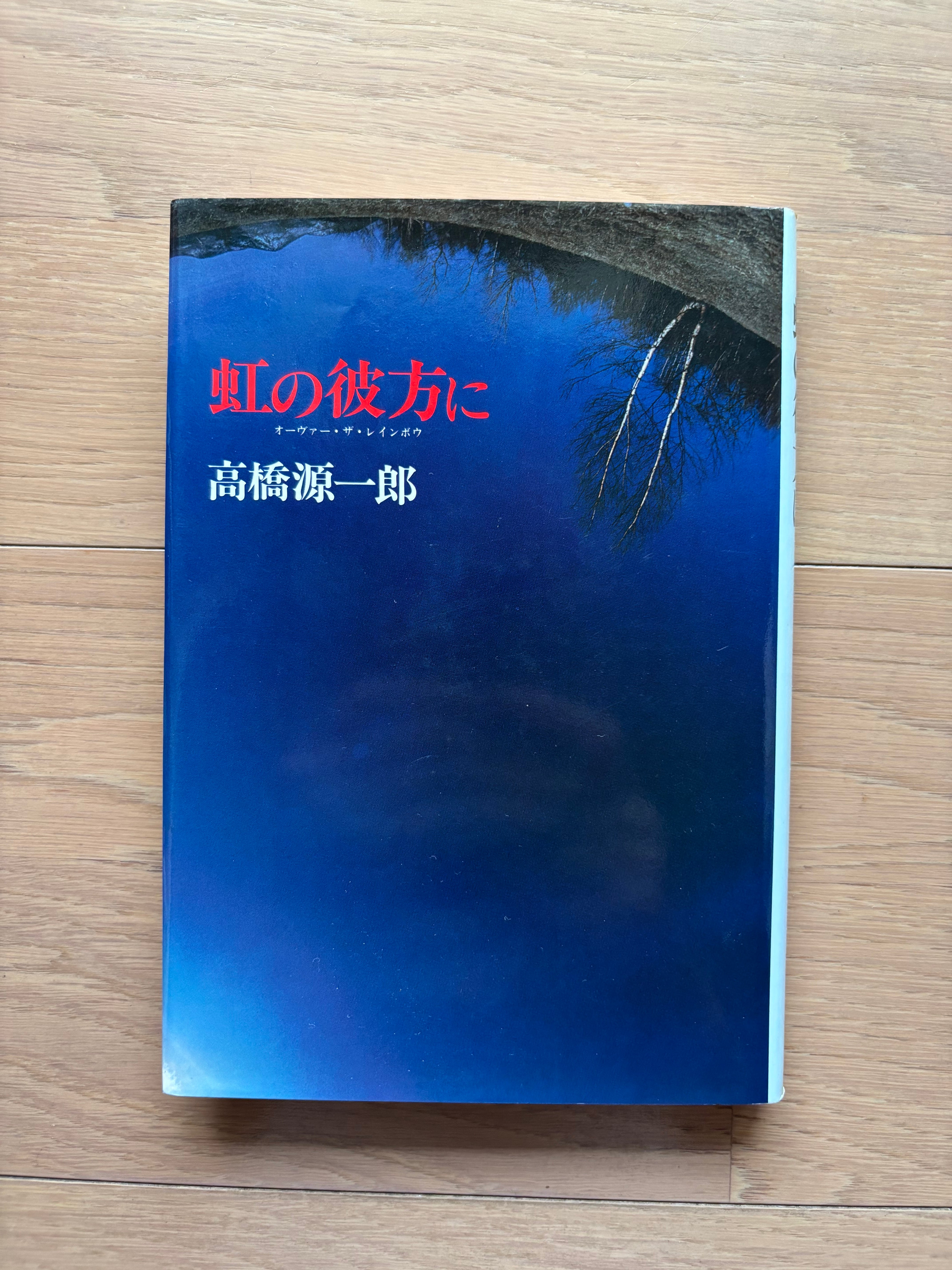 ヨーガとからだの科学 インドの聖僧によるアーサナ、プラーナヤマ