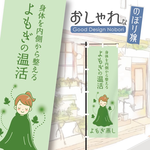よもぎ蒸し　美容　温活　のぼり旗　おしゃれ　のぼり　オリジナルデザイン　1枚から購入可能