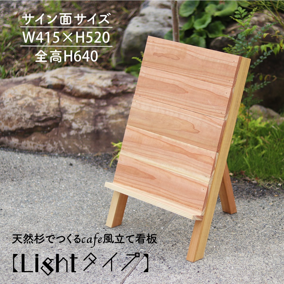 天然杉でつくるcafe風立て看板【Lightタイプ】サインボード ショップ