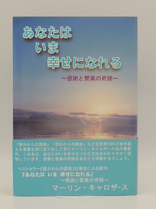 あなたはいま幸せになれる〜感謝と賛美の奇跡〜