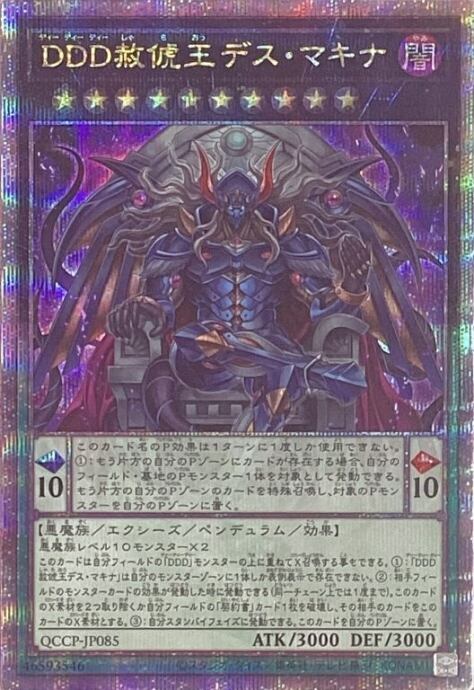【Bランク】DDD赦俿王デス・マキナ(QCCP(25th)