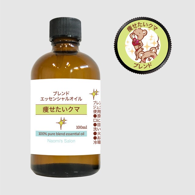 痩せたいクマ！！ 精油［100ml］