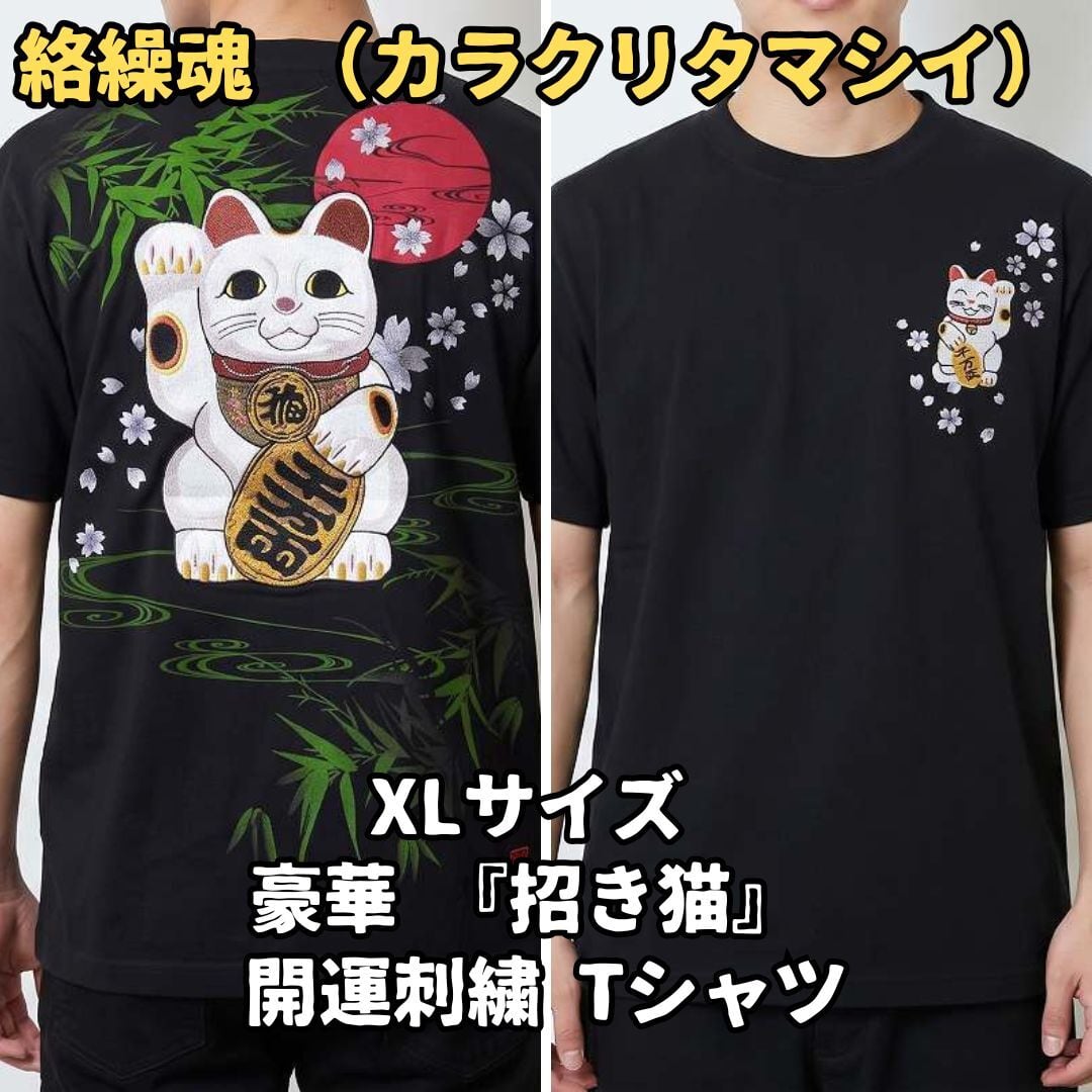 絡繰魂 Tシャツ XL ブラック 招き猫 金運 豪華刺繍 和柄 綿100