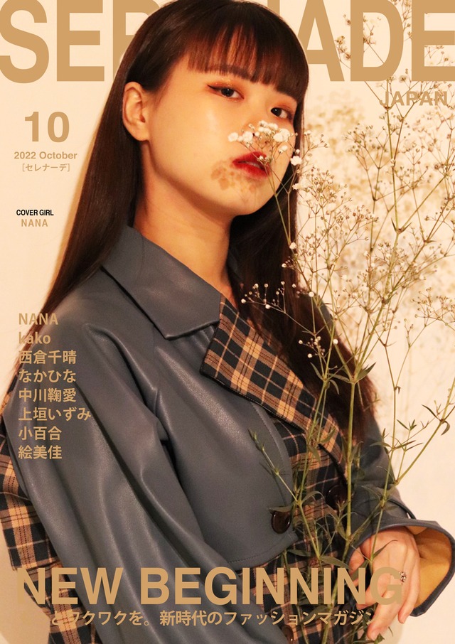 SERENADE 10月号（カバーnana）