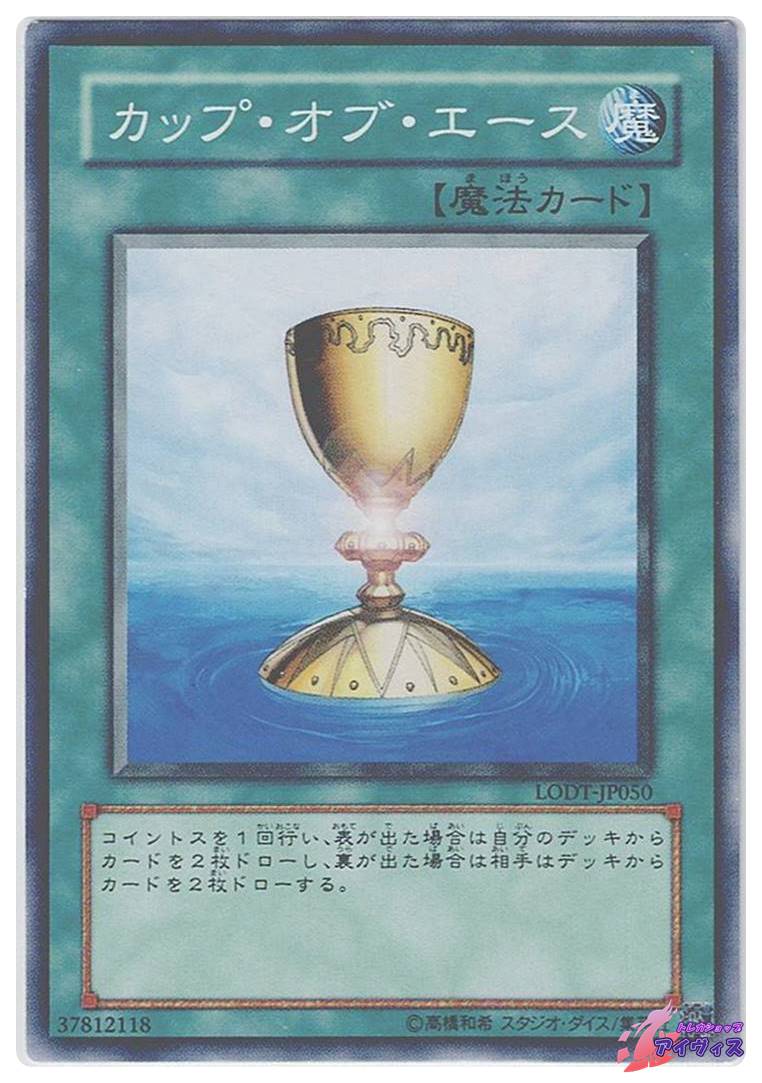 カップ・オブ・エース [ノーマル] [ランクB] [LODT-JP050] [遊戯王