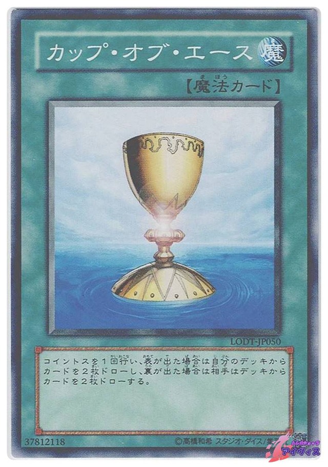 カップ・オブ・エース　[ノーマル] [ランクB] [LODT-JP050] [遊戯王]