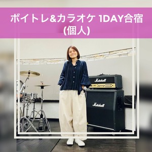 ボイトレ&カラオケ1DAY合宿(個人)　＠新宿