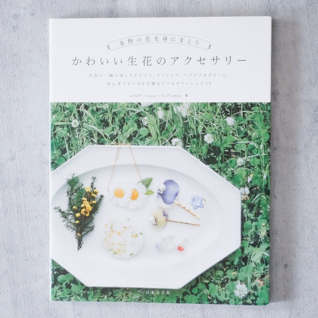 手芸本　かわいい生花のアクセサリー　本物の花を身にまとう　日本文芸社