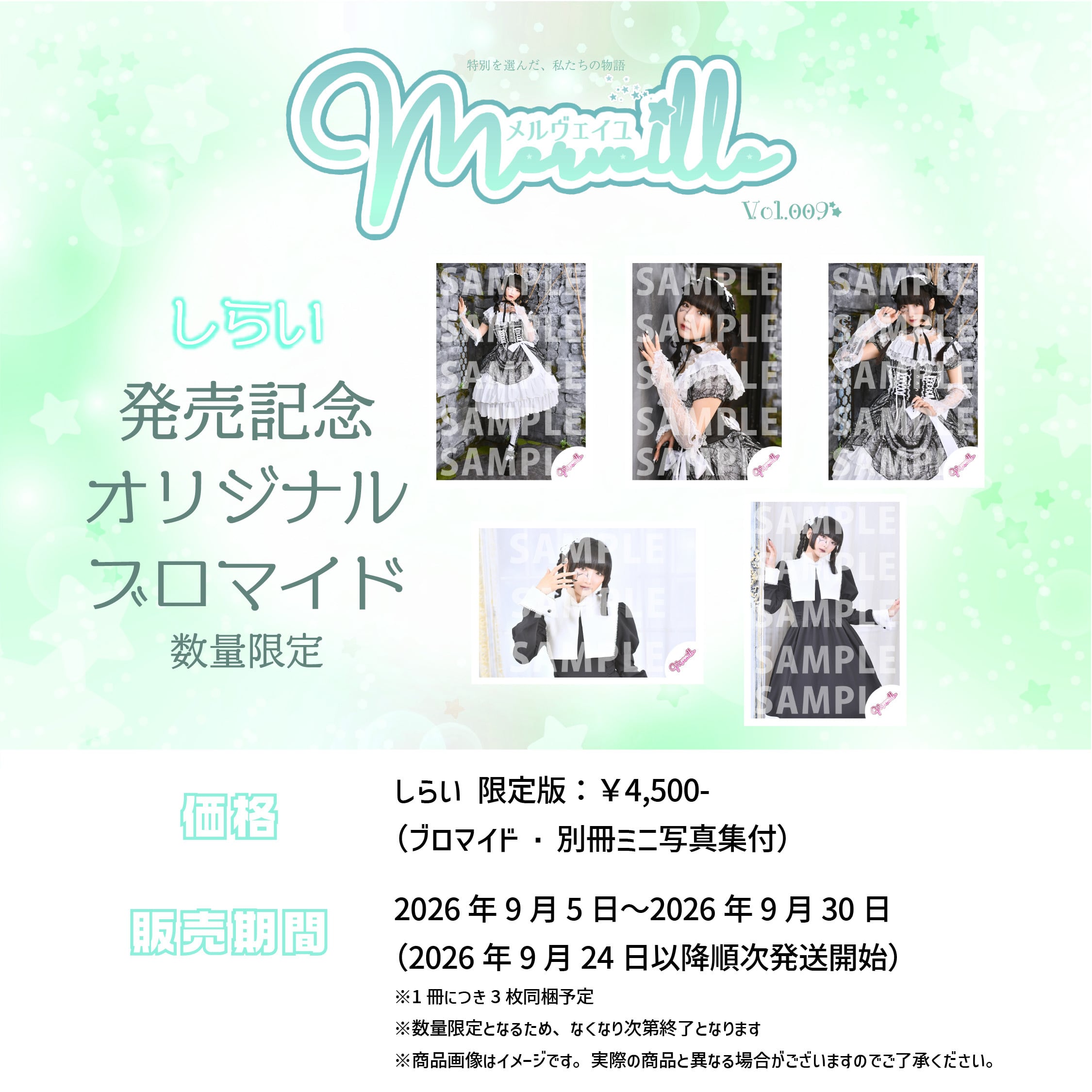 Merveille vol.009 しらい様ブロマイドセット | merveille