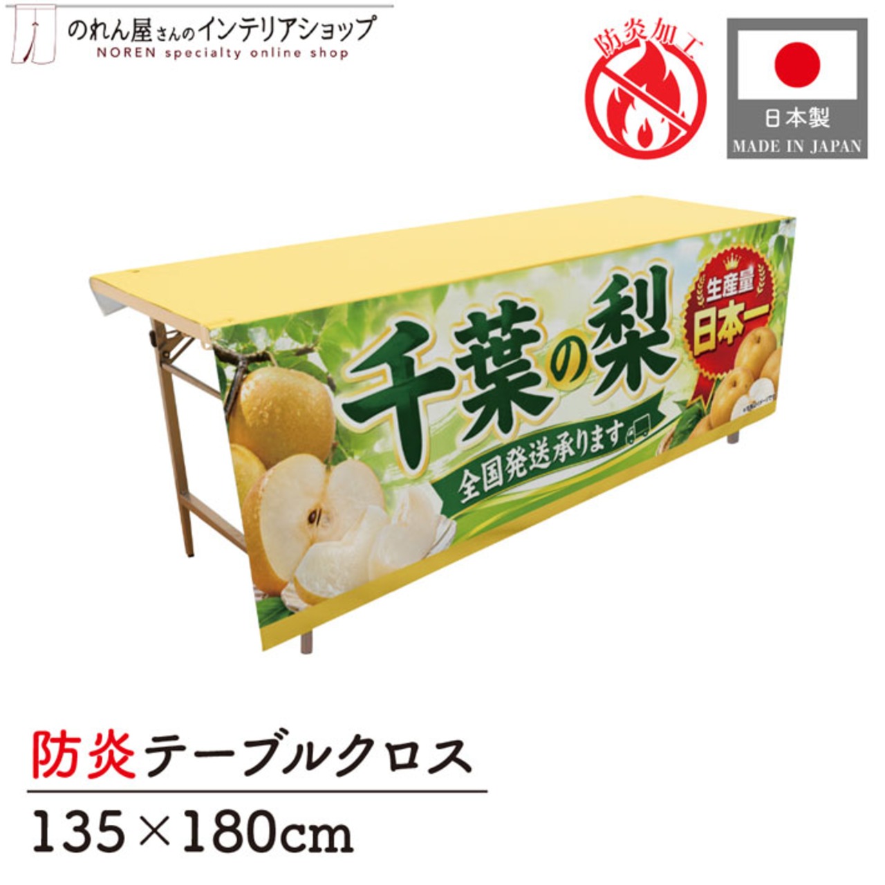 【受注生産】テーブルクロス 防炎トロマット 千葉の梨01 135×180cm 52558