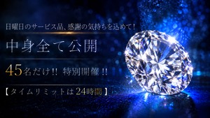 【タイムリミットあり】中身全て公開の還元イベント［No.K-859]