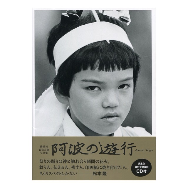 檜瑛司民俗芸能写真集(CD付) 『阿波の遊行 Awa-no Yugyo』 | Photo book