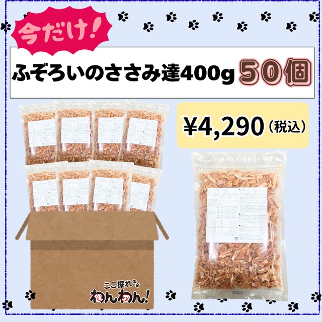 【5セット限定】ふぞろいのささみ達400g　50個入