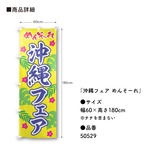 【受注生産】のぼり旗 ポンジ 沖縄フェア めんそーれ 60×180cm 50529