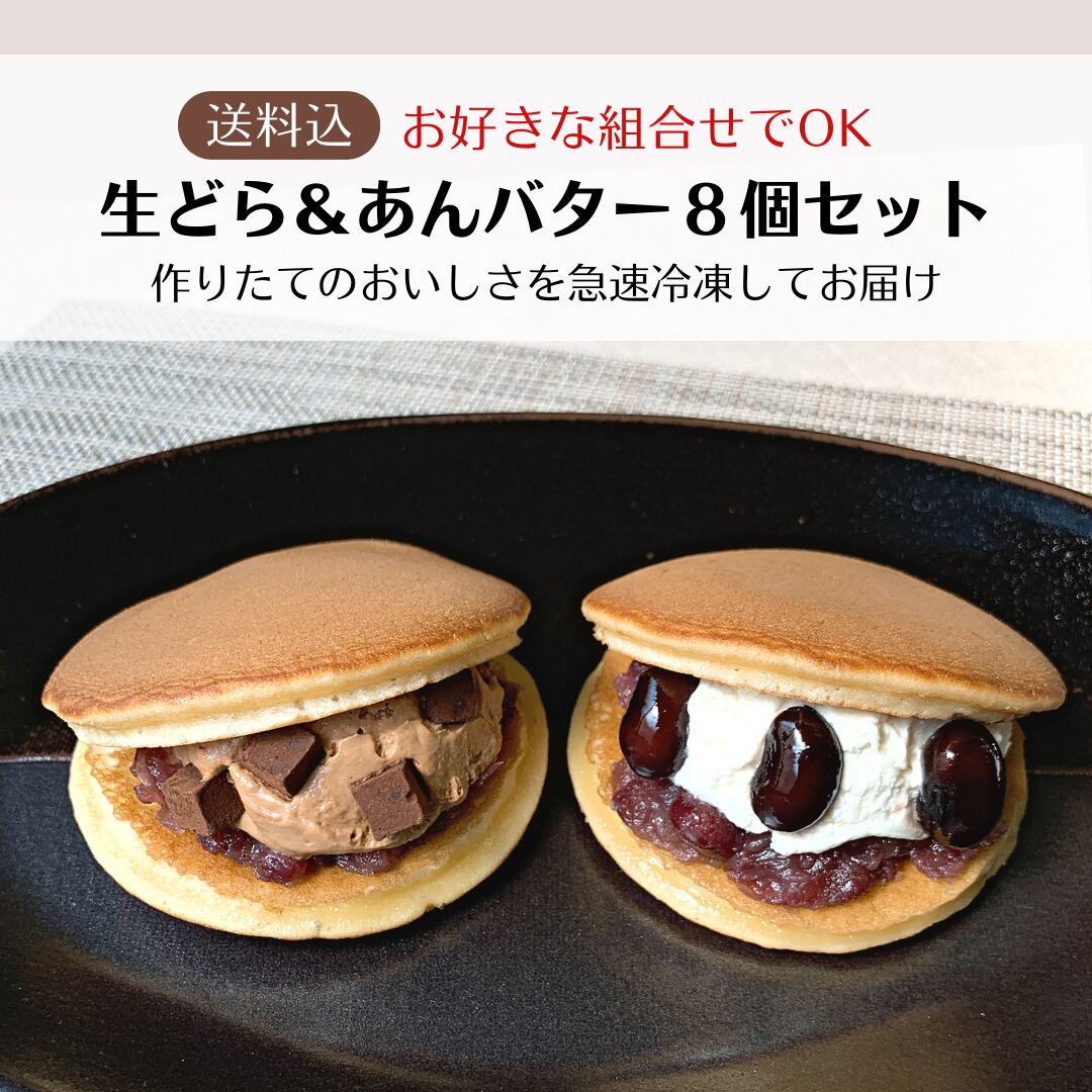 【送料込】生どら＆あんバターどら８個セット（冷凍）※他商品との同梱不可