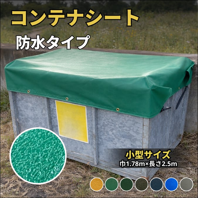 産廃コンテナ用シート 2㎥サイズ 防水タイプ 産廃ボックス用シート