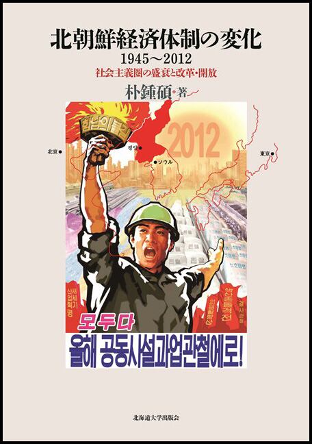 北朝鮮経済体制の変化 1945〜2012ー社会主義圏の盛衰と改革 北朝鮮経済体制の変化 1945〜2012ー社会主義圏の盛衰と改革