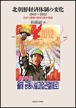 北朝鮮経済体制の変化 1945〜2012ー社会主義圏の盛衰と改革・開放