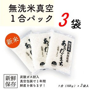 無洗米あきたこまち 3合（150g×3袋）