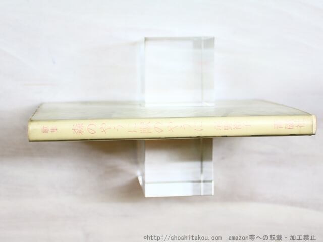 森のやうに獣のやうに 初版（元版） / 河野裕子 [34614] | 書肆田高