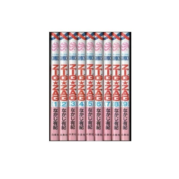 ジグザグ なかじ有紀 [1-9巻 漫画全巻セット/完結] ZIGZAG | 漫画全巻