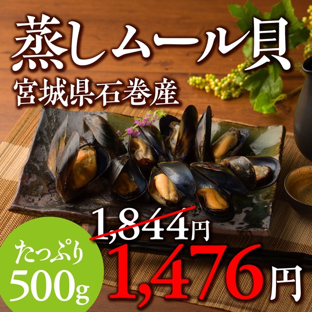 (1079)宮城県石巻産 三陸蒸しムール貝(冷凍・500g)