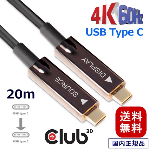【CAC-1589】Club3D USB Gen 2 Type C アクティブ 光ケーブル オーディオ／ビデオ 一方向 オス／オス 20 m/ 65.62 ft (CAC-1589)