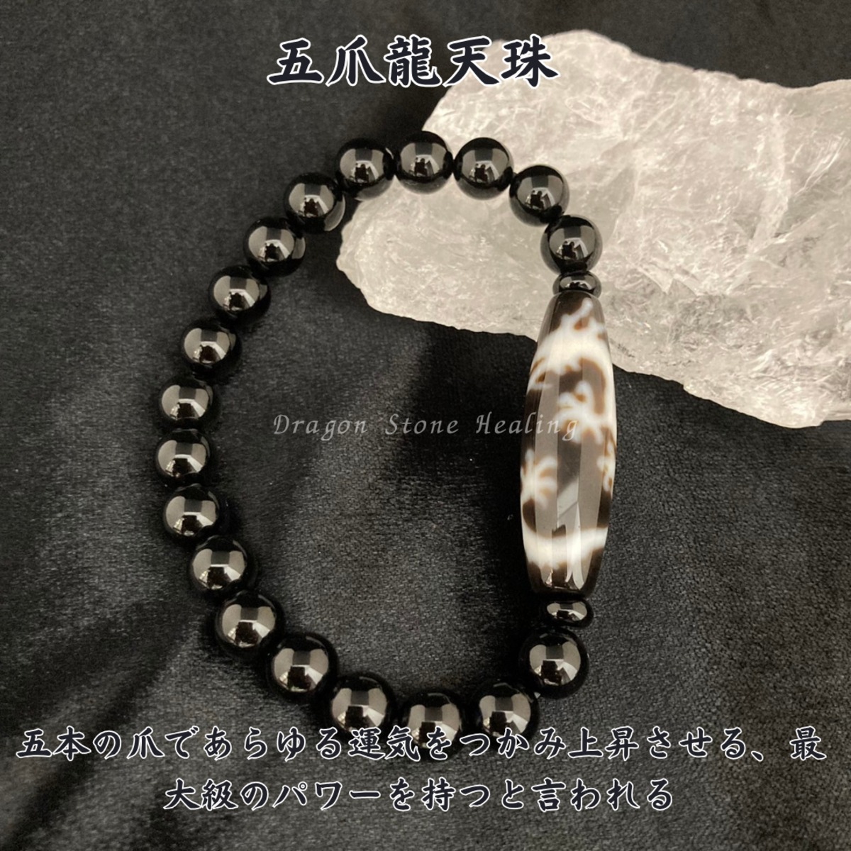 五爪龍天珠】 最強の天珠と魔除けのブレスレット | Dragon Stone Healing
