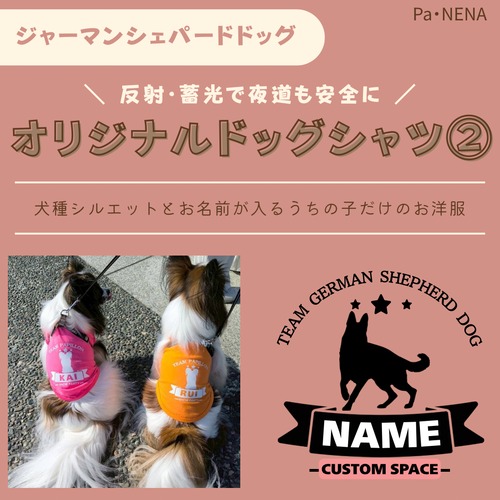 反射,蓄光素材あり！　オリジナルドッグTシャツ(ジャーマンシェパード)