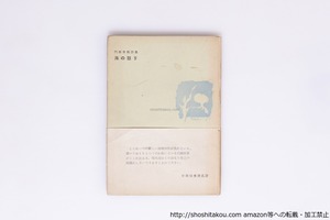 海の怒り　初カバ帯　/　門田育郎　　[40339][並]