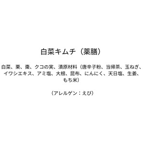 白菜キムチ（薬膳）（290g×4個）